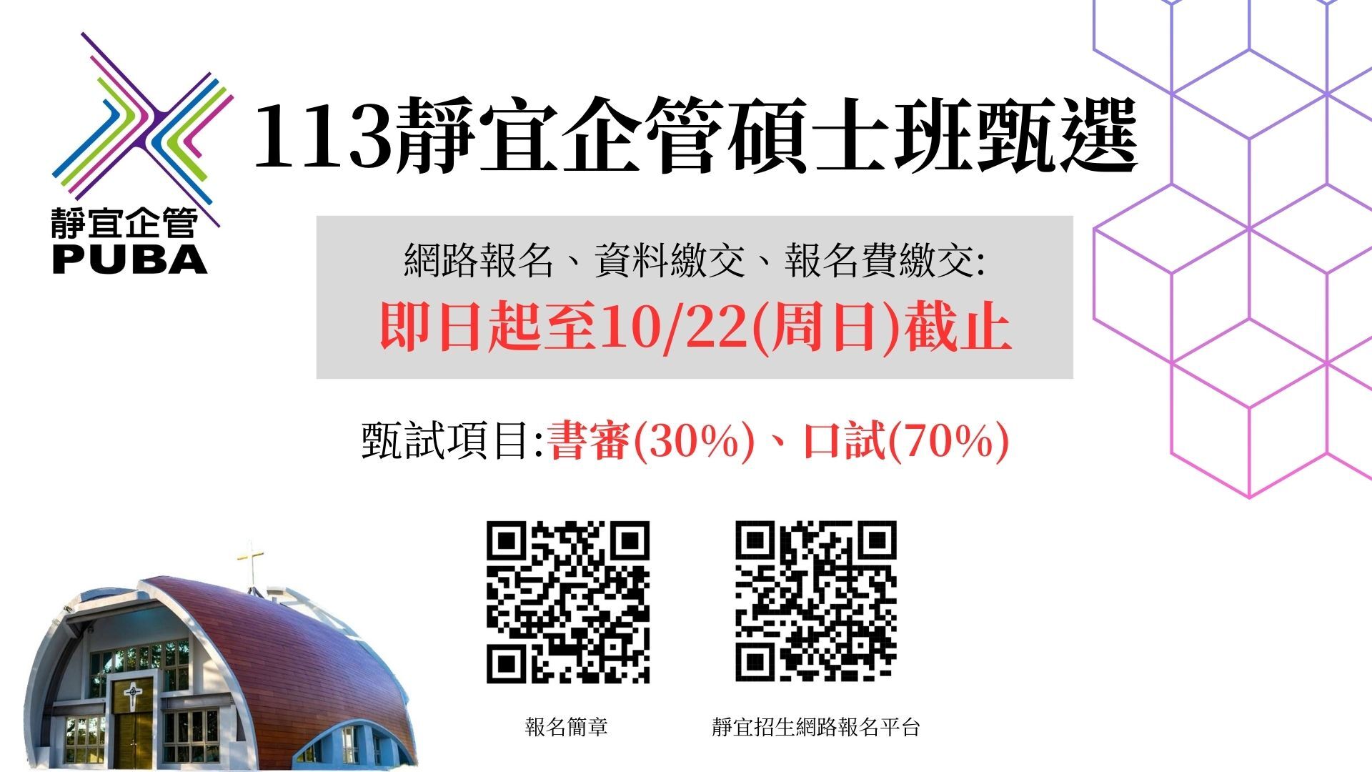 113學年度靜宜企管碩士班甄試入學