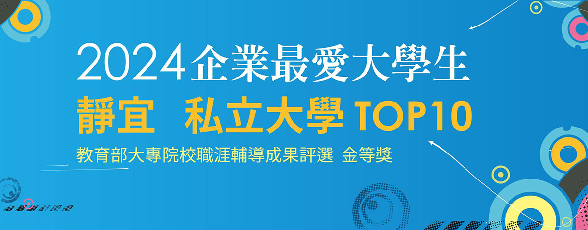 Link to 靜宜大學企業最愛大學生